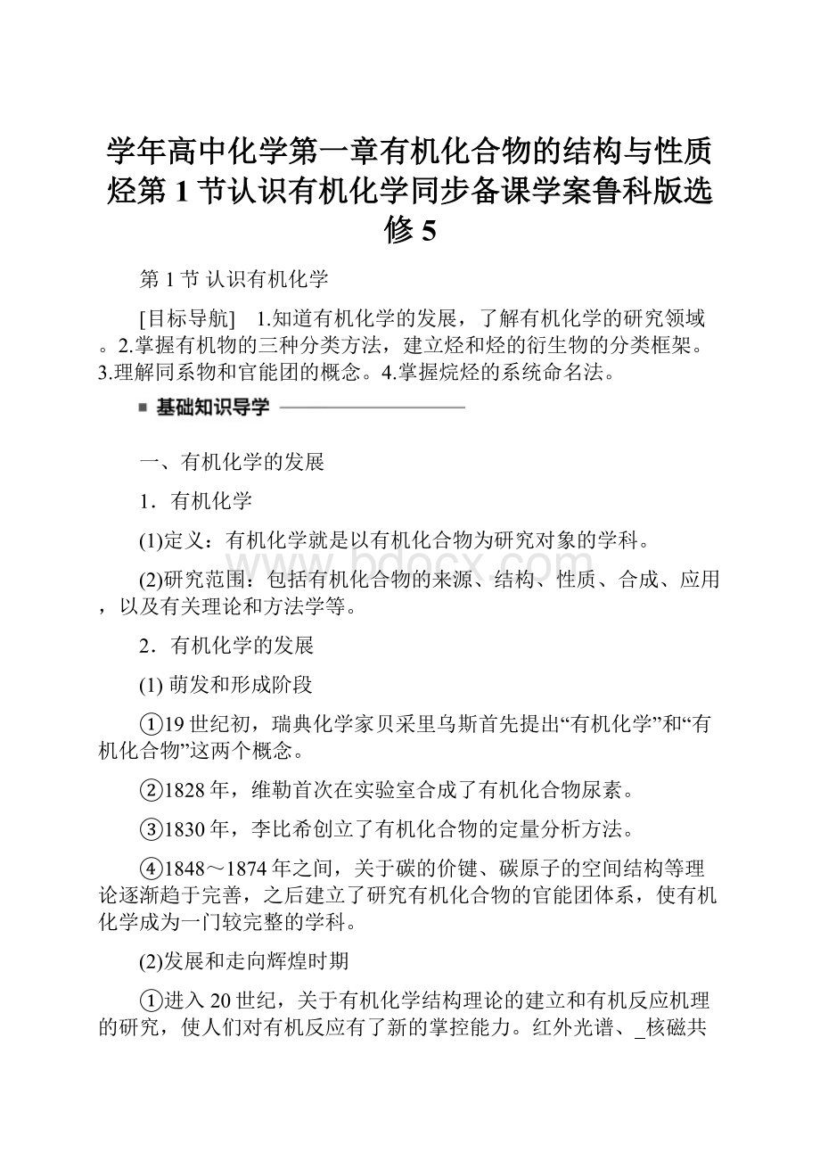 学年高中化学第一章有机化合物的结构与性质烃第1节认识有机化学同步备课学案鲁科版选修5.docx_第1页