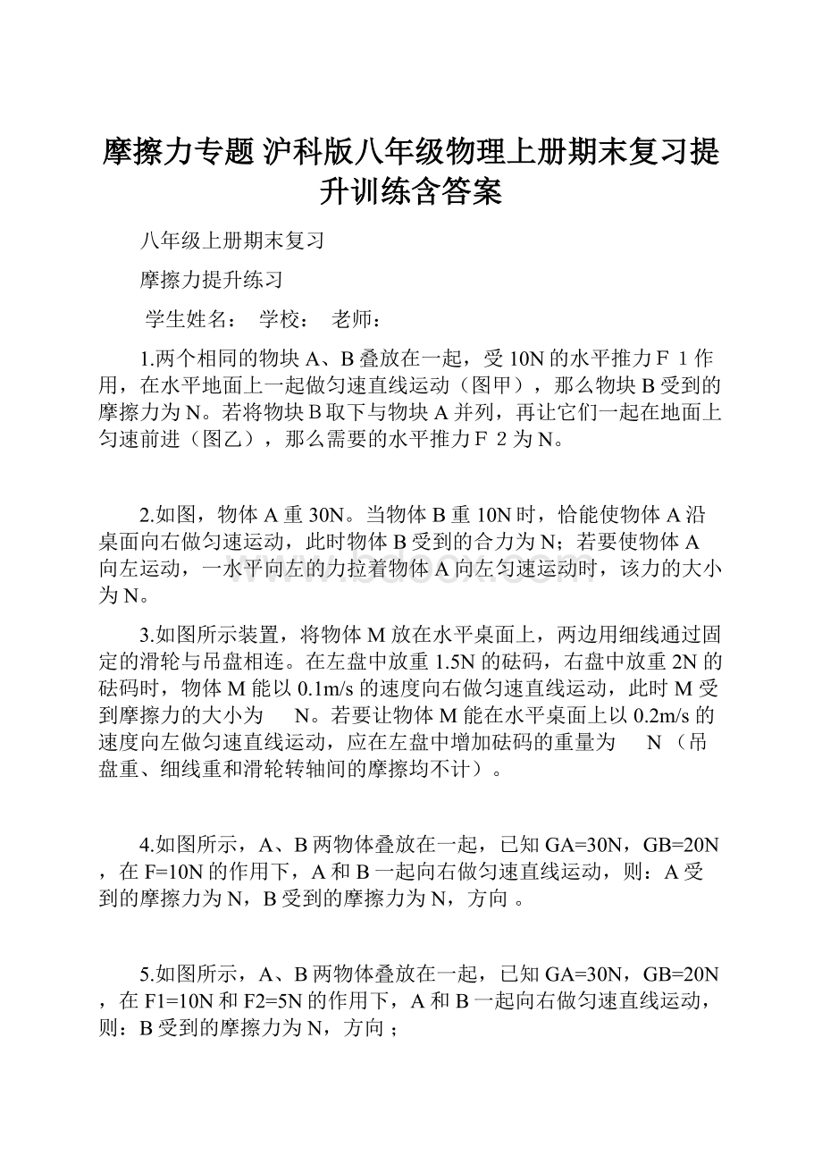 摩擦力专题 沪科版八年级物理上册期末复习提升训练含答案Word文档格式.docx