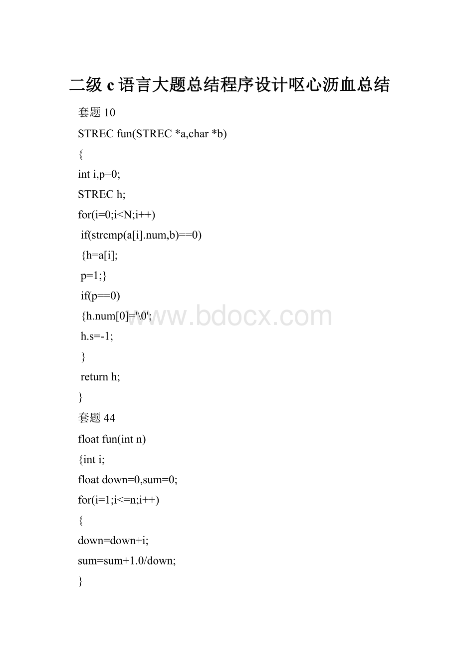二级c语言大题总结程序设计呕心沥血总结文档格式.docx