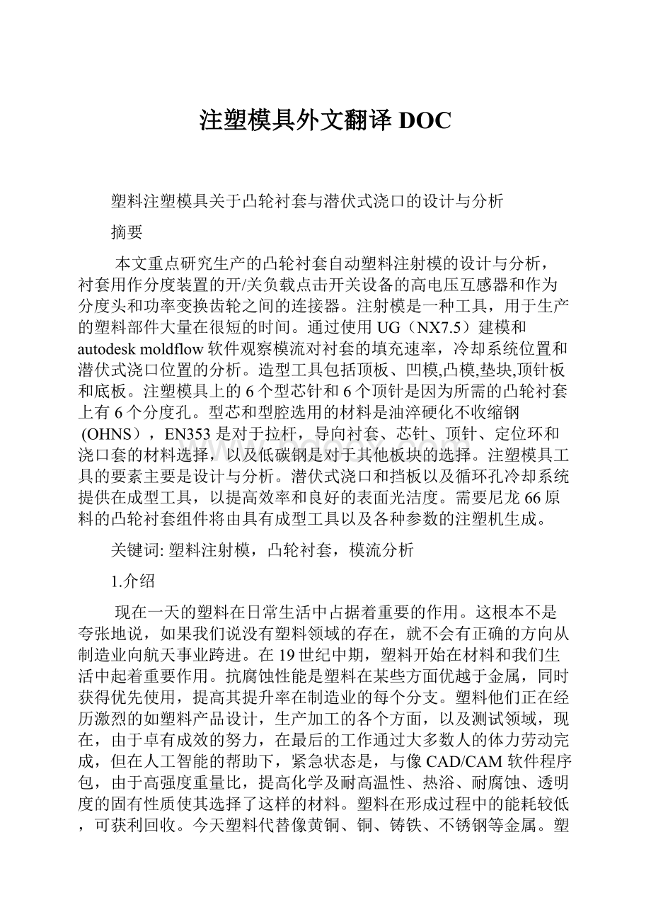 注塑模具外文翻译DOCWord下载.docx