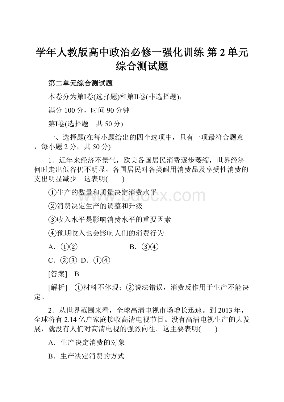 学年人教版高中政治必修一强化训练 第2单元综合测试题Word格式文档下载.docx