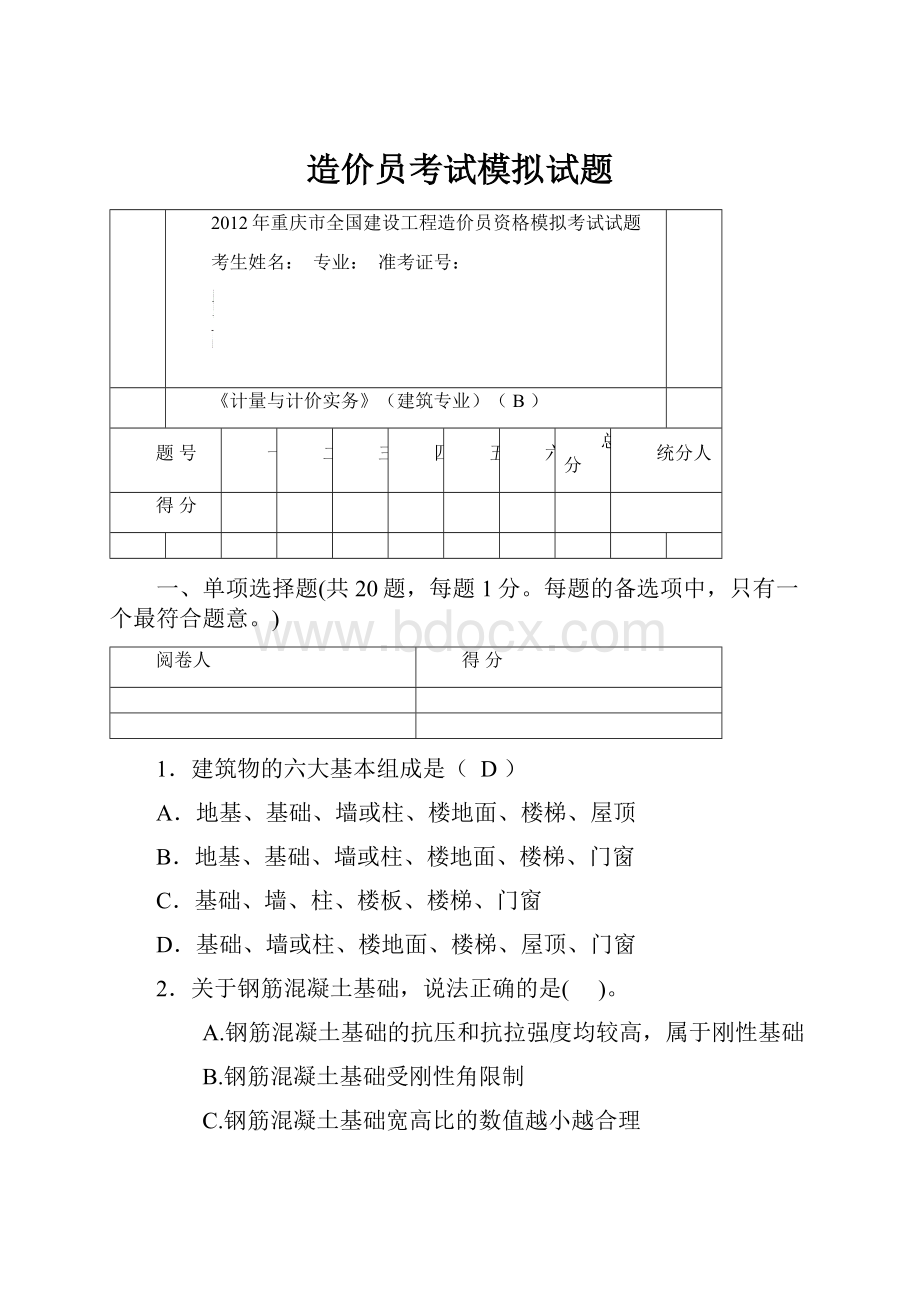 造价员考试模拟试题Word文档下载推荐.docx