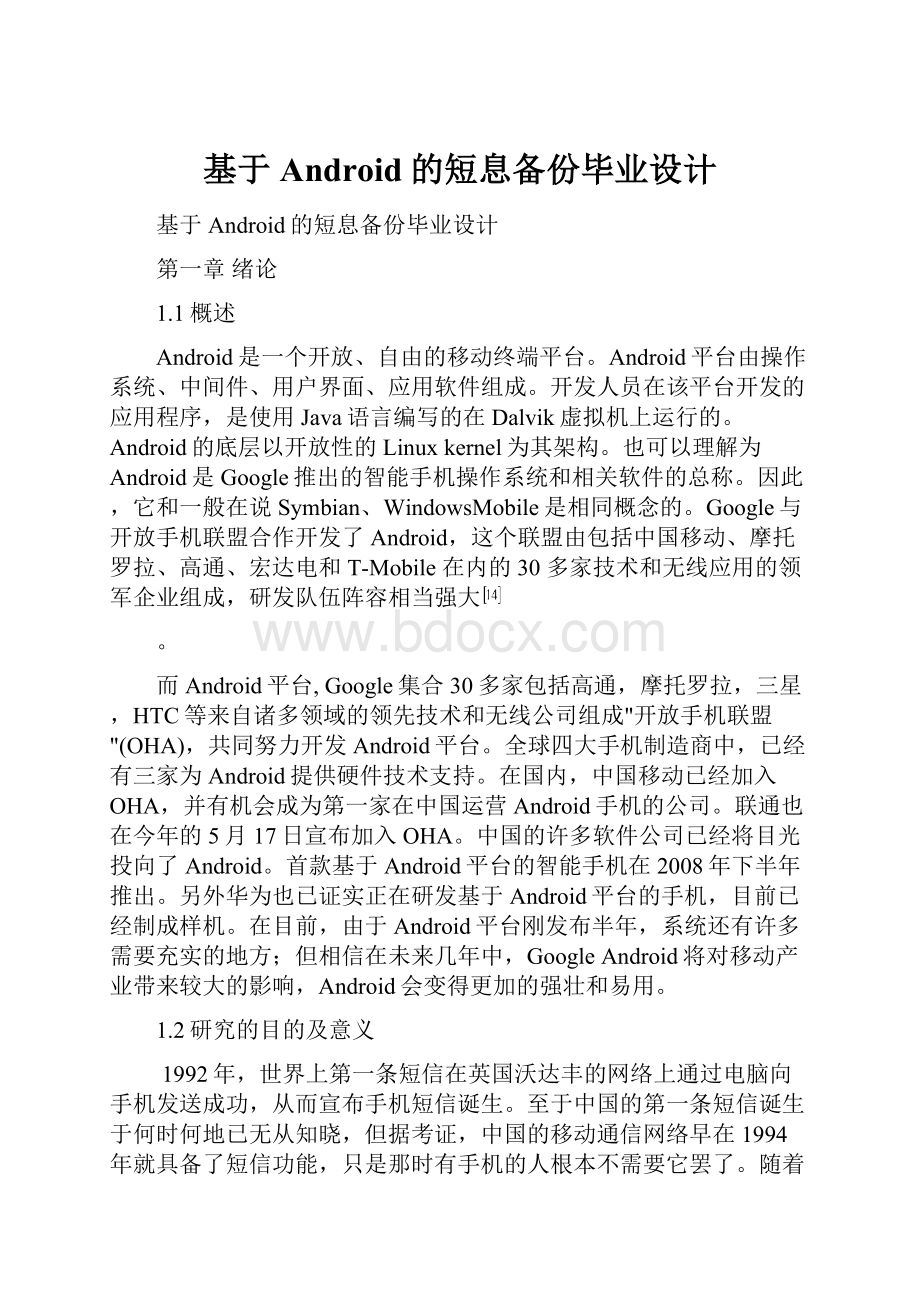 基于Android的短息备份毕业设计.docx_第1页