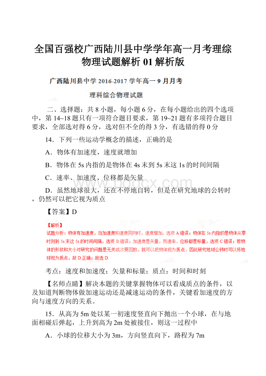 全国百强校广西陆川县中学学年高一月考理综物理试题解析01解析版.docx_第1页