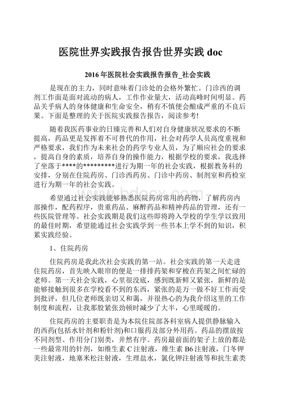 医院世界实践报告报告世界实践doc文档格式.docx_第1页