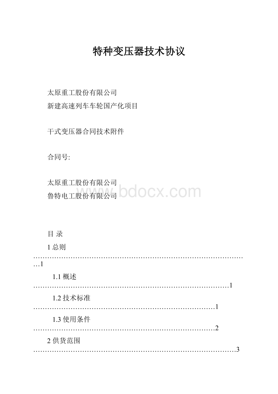 特种变压器技术协议Word下载.docx