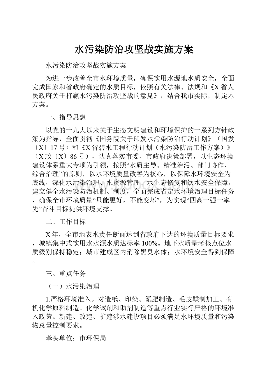 水污染防治攻坚战实施方案Word文档下载推荐.docx