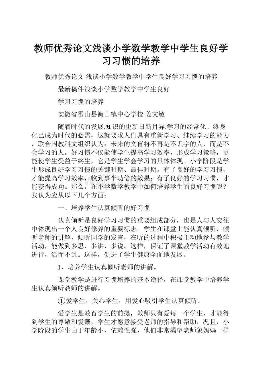 教师优秀论文浅谈小学数学教学中学生良好学习习惯的培养.docx_第1页