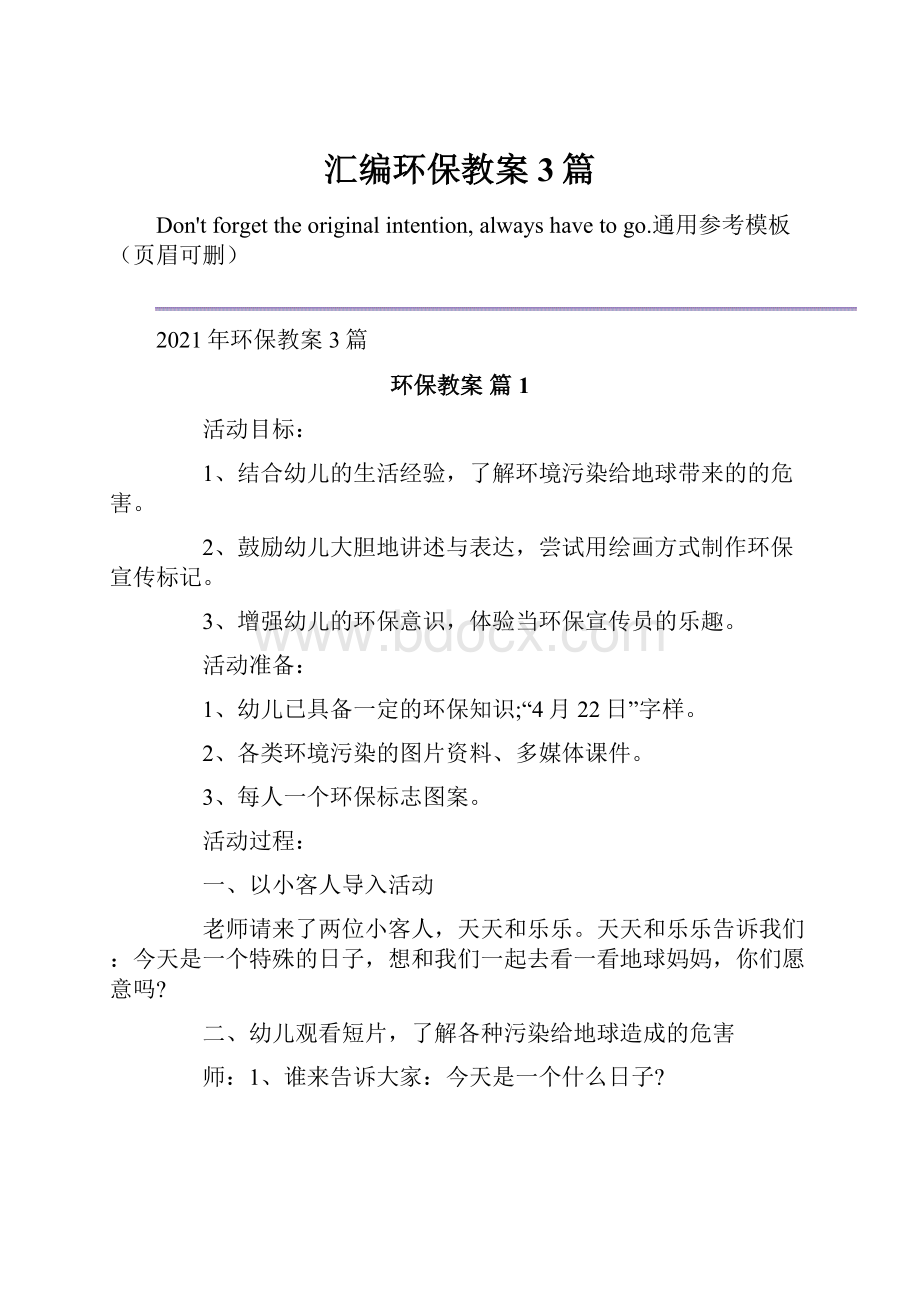 汇编环保教案3篇Word下载.docx