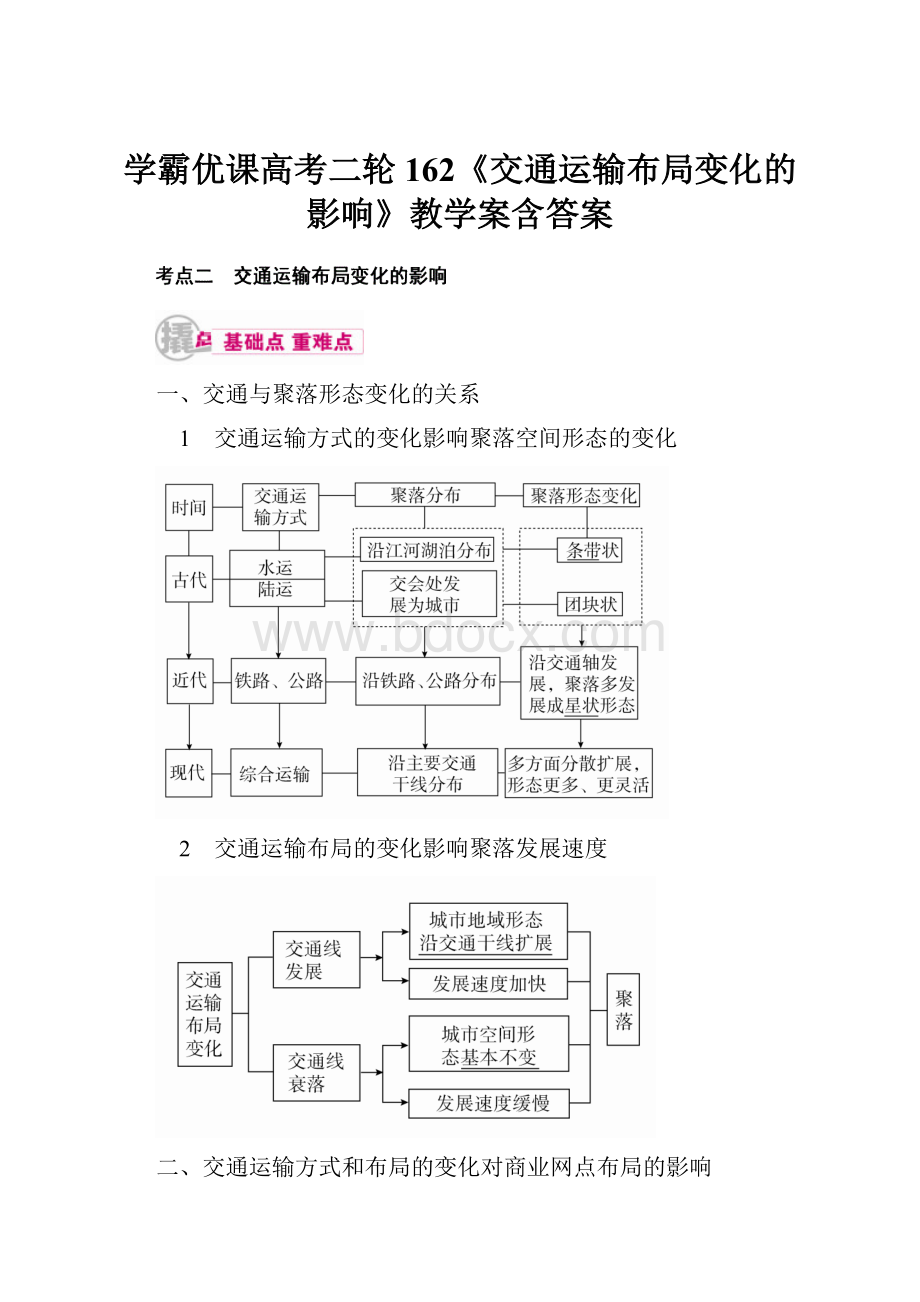 学霸优课高考二轮162《交通运输布局变化的影响》教学案含答案.docx