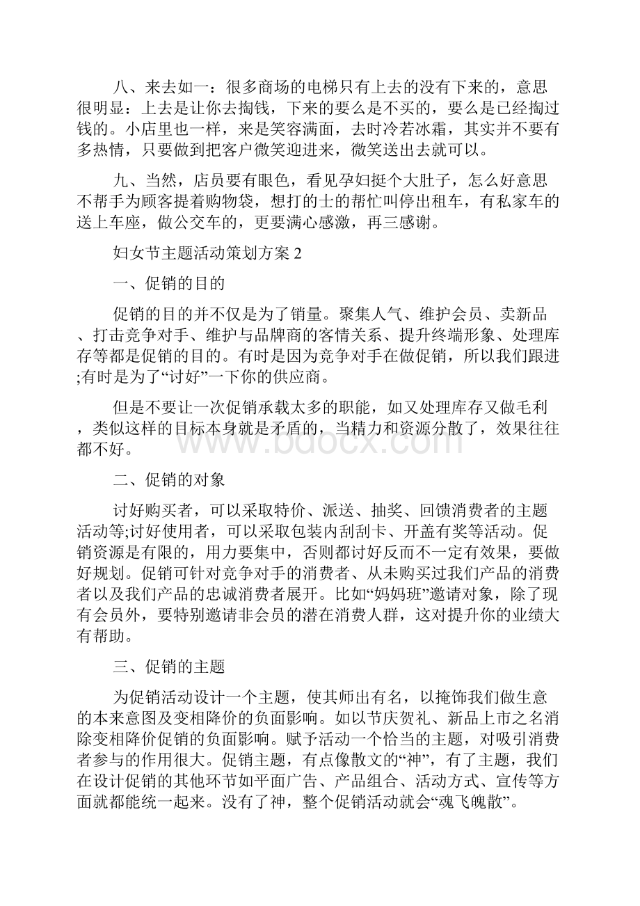 妇女节主题活动策划方案Word格式.docx_第2页