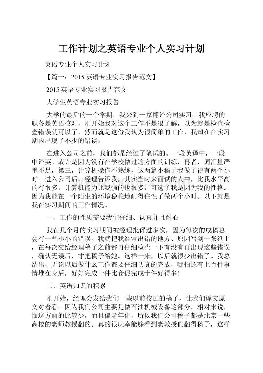 工作计划之英语专业个人实习计划.docx_第1页