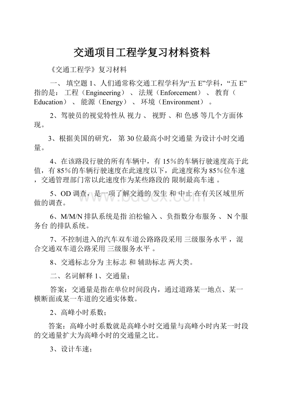 交通项目工程学复习材料资料.docx_第1页