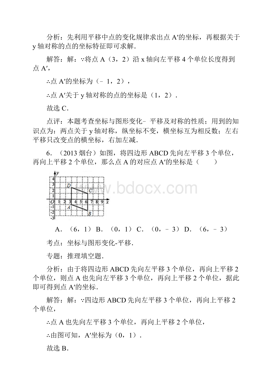 中考数学分类汇编之图形的平移.docx_第2页