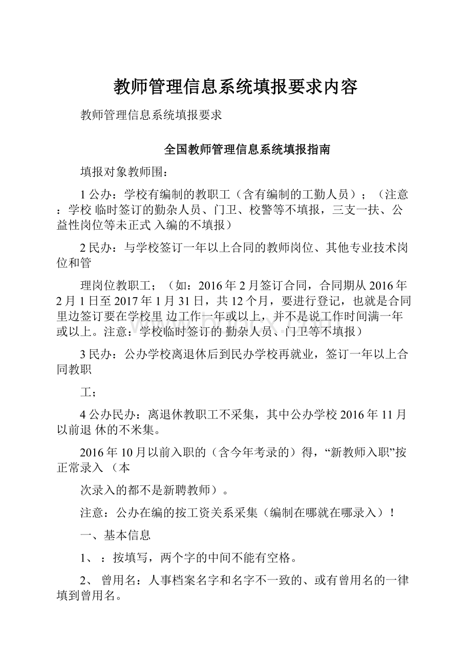 教师管理信息系统填报要求内容.docx