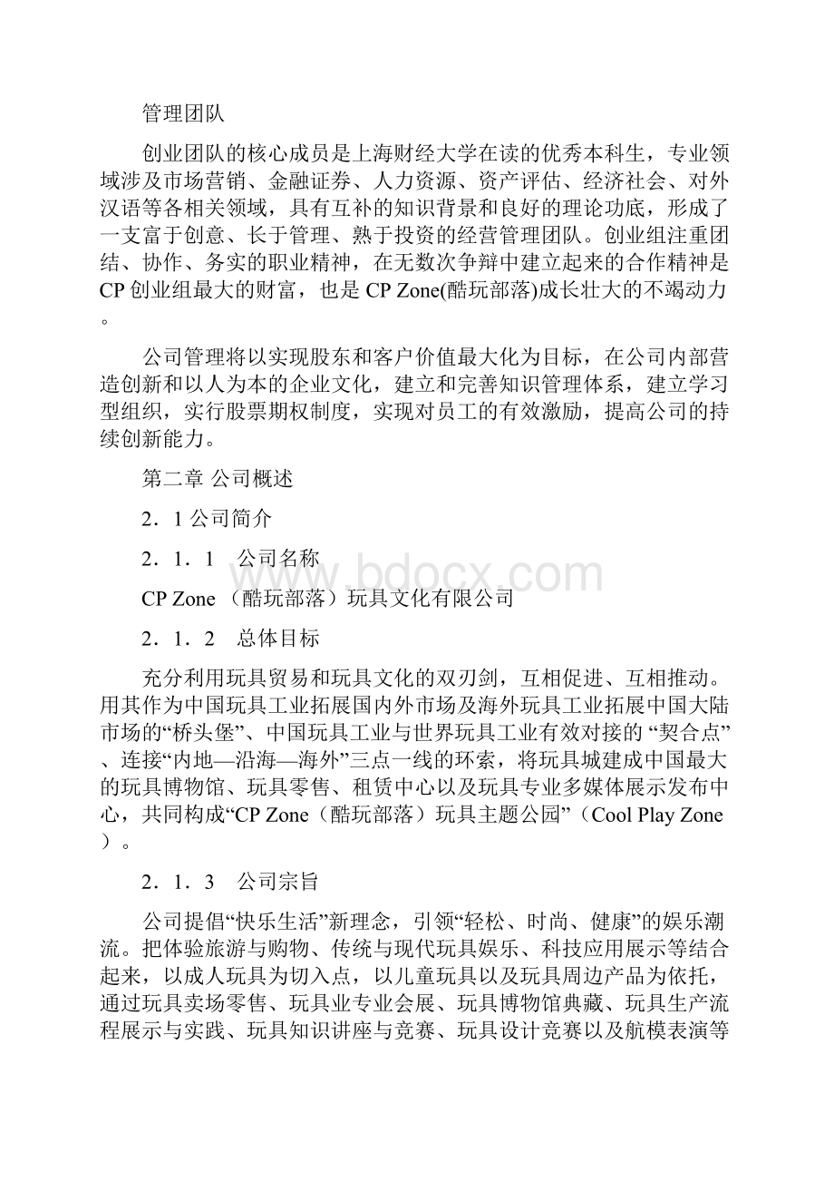 上海财经全国银奖得主《玩具主题公园》案例Word格式文档下载.docx_第2页