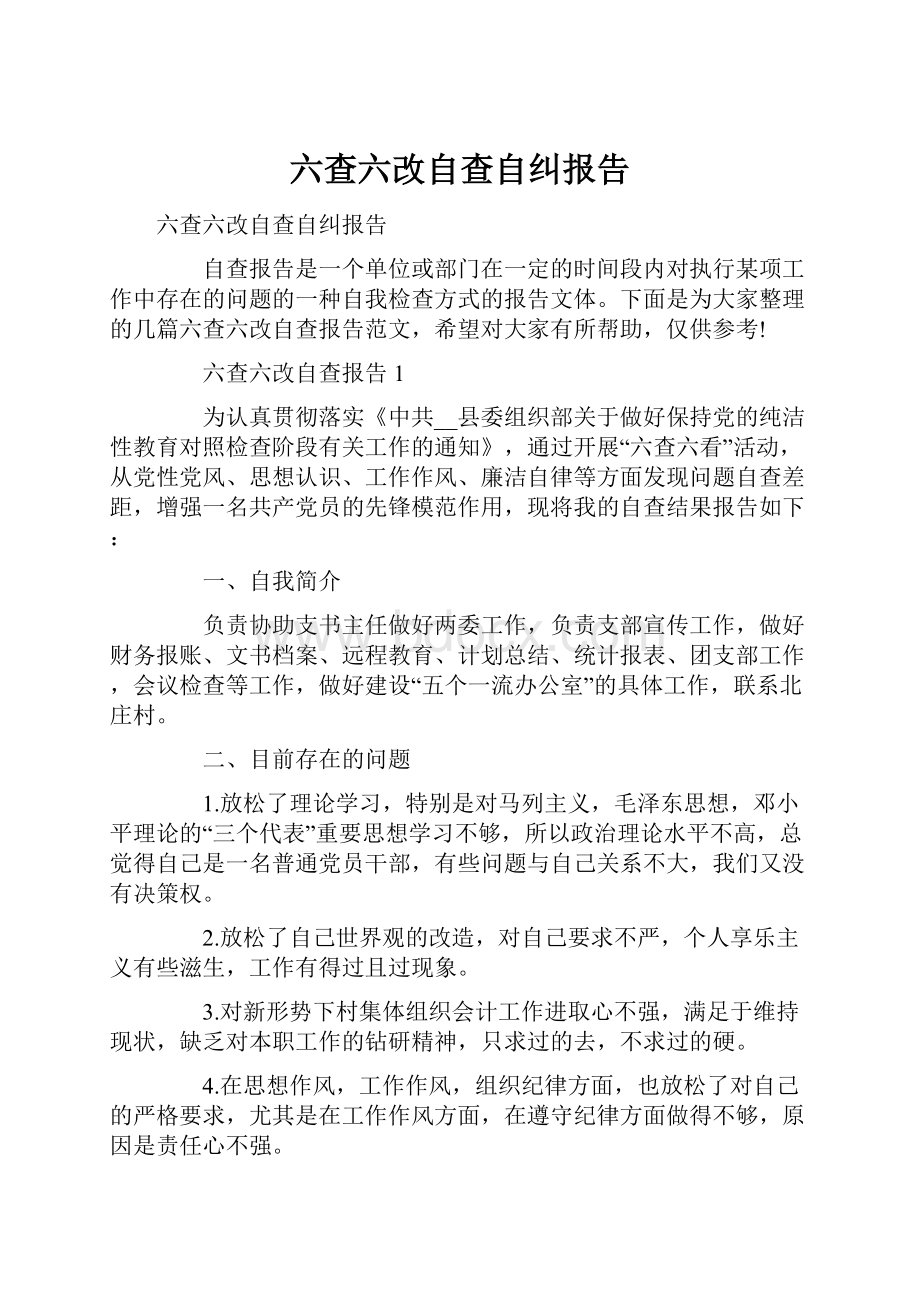 六查六改自查自纠报告Word文档下载推荐.docx_第1页