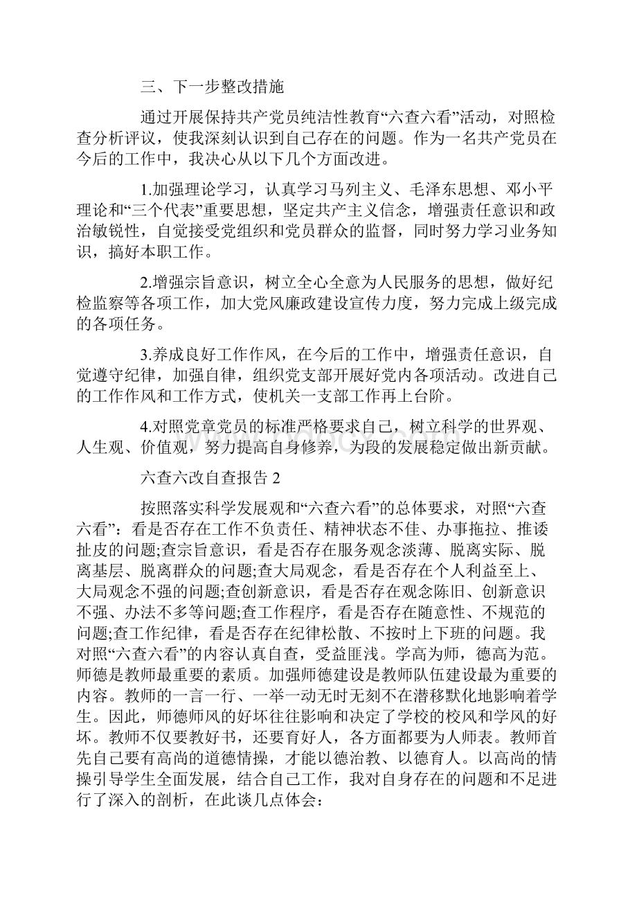 六查六改自查自纠报告Word文档下载推荐.docx_第2页