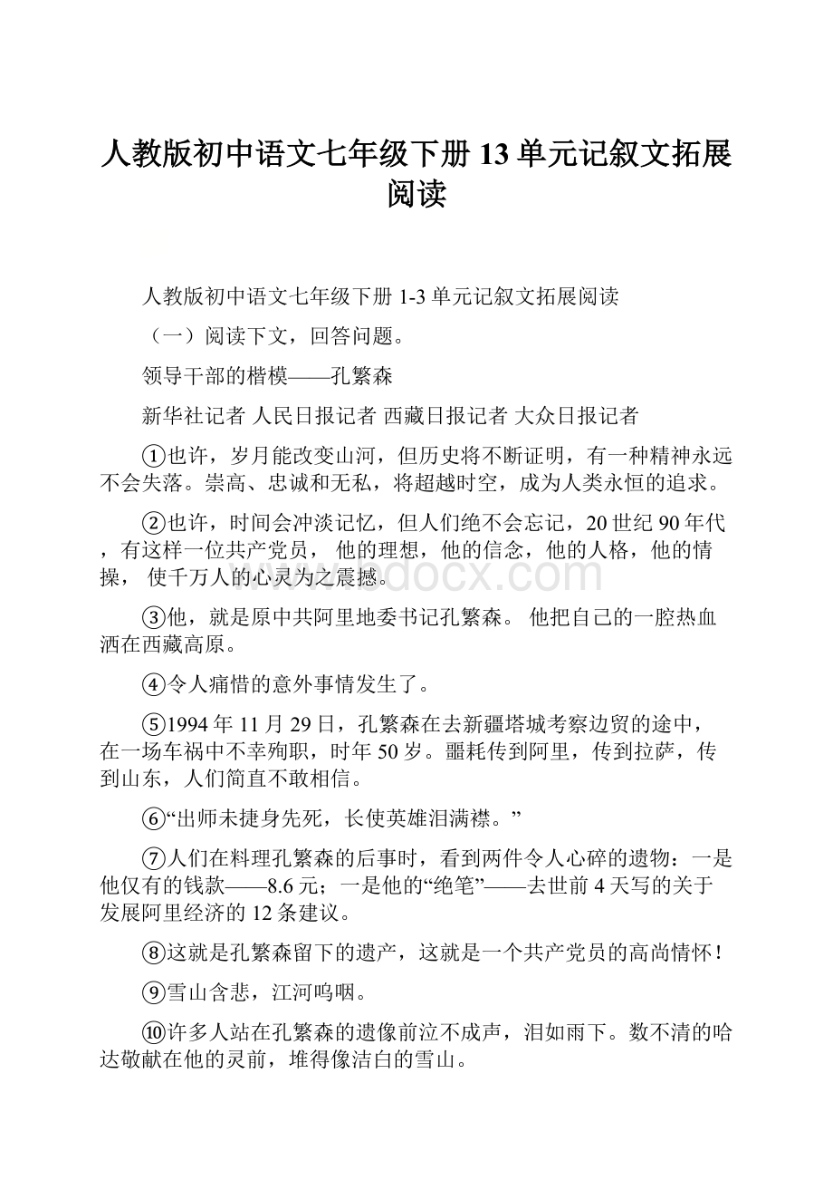 人教版初中语文七年级下册13单元记叙文拓展阅读文档格式.docx_第1页