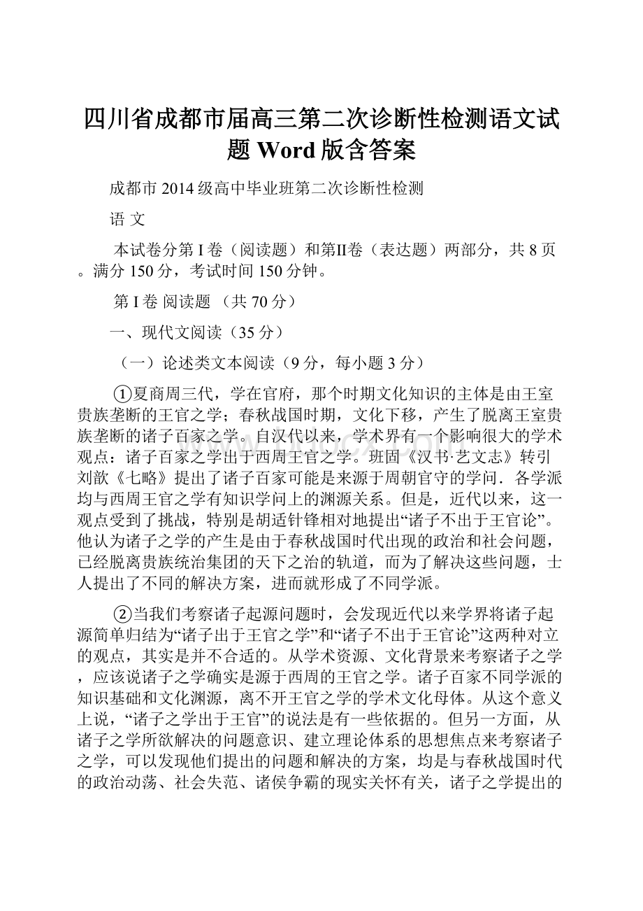 四川省成都市届高三第二次诊断性检测语文试题 Word版含答案Word文件下载.docx