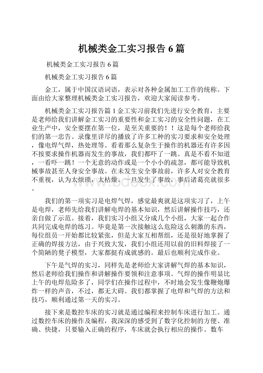 机械类金工实习报告6篇Word格式.docx