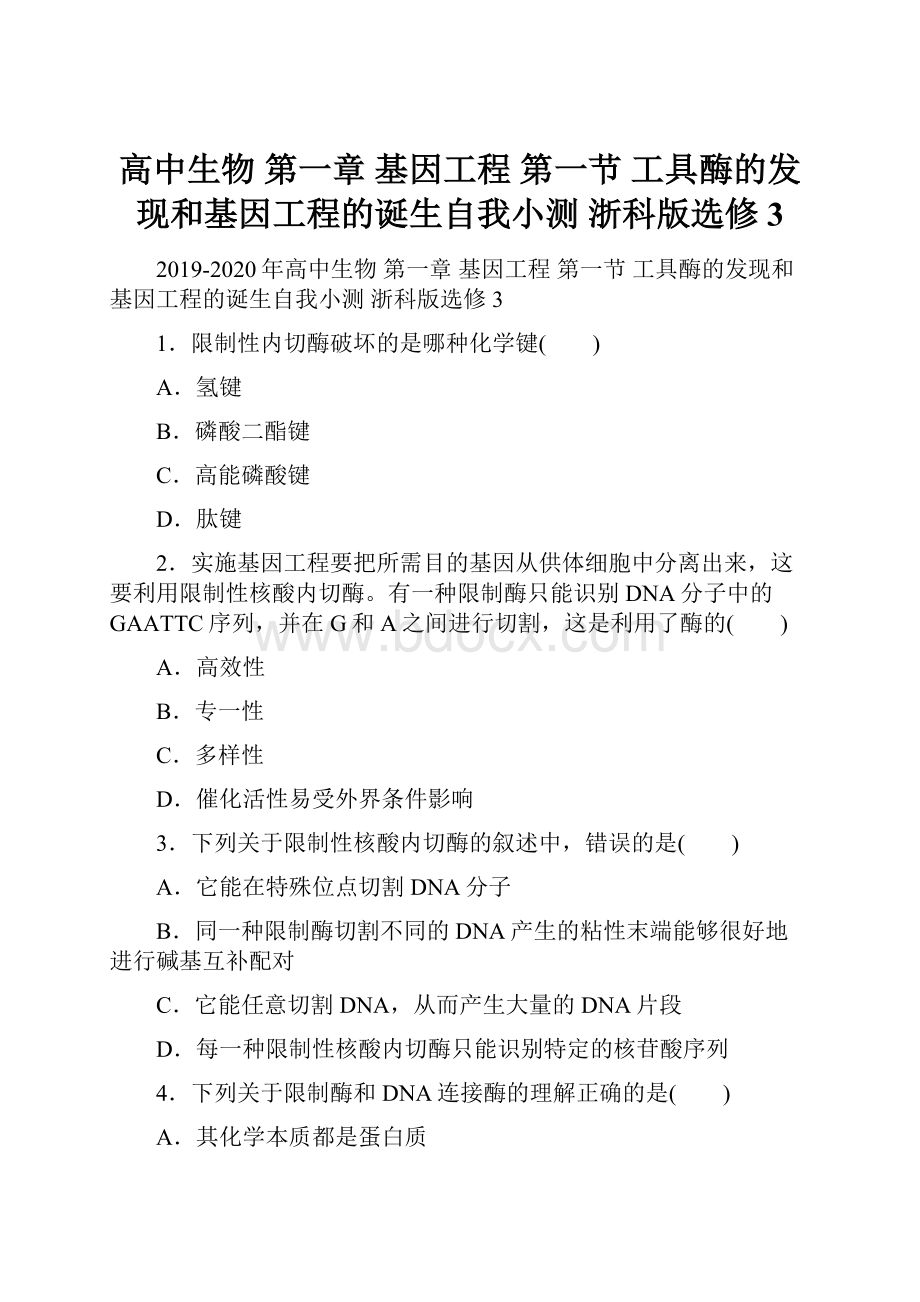 高中生物 第一章 基因工程 第一节 工具酶的发现和基因工程的诞生自我小测 浙科版选修3.docx