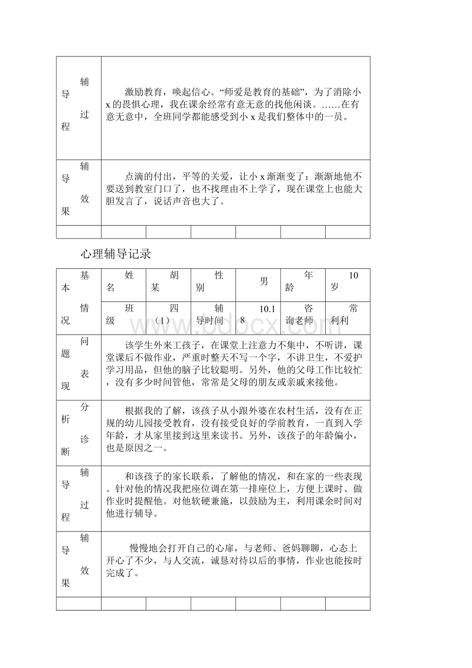 心理辅导记录18个表格文档格式.docx_第3页