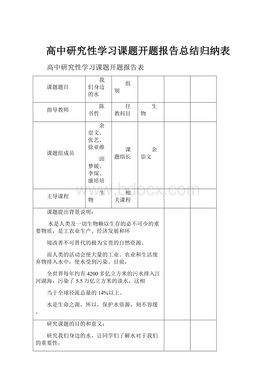 高中研究性学习课题开题报告总结归纳表.docx