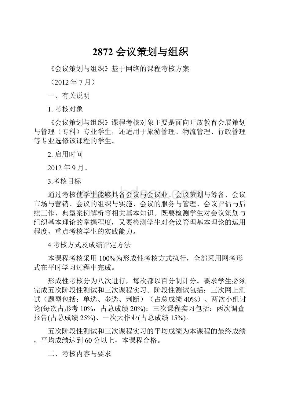 2872 会议策划与组织文档格式.docx_第1页