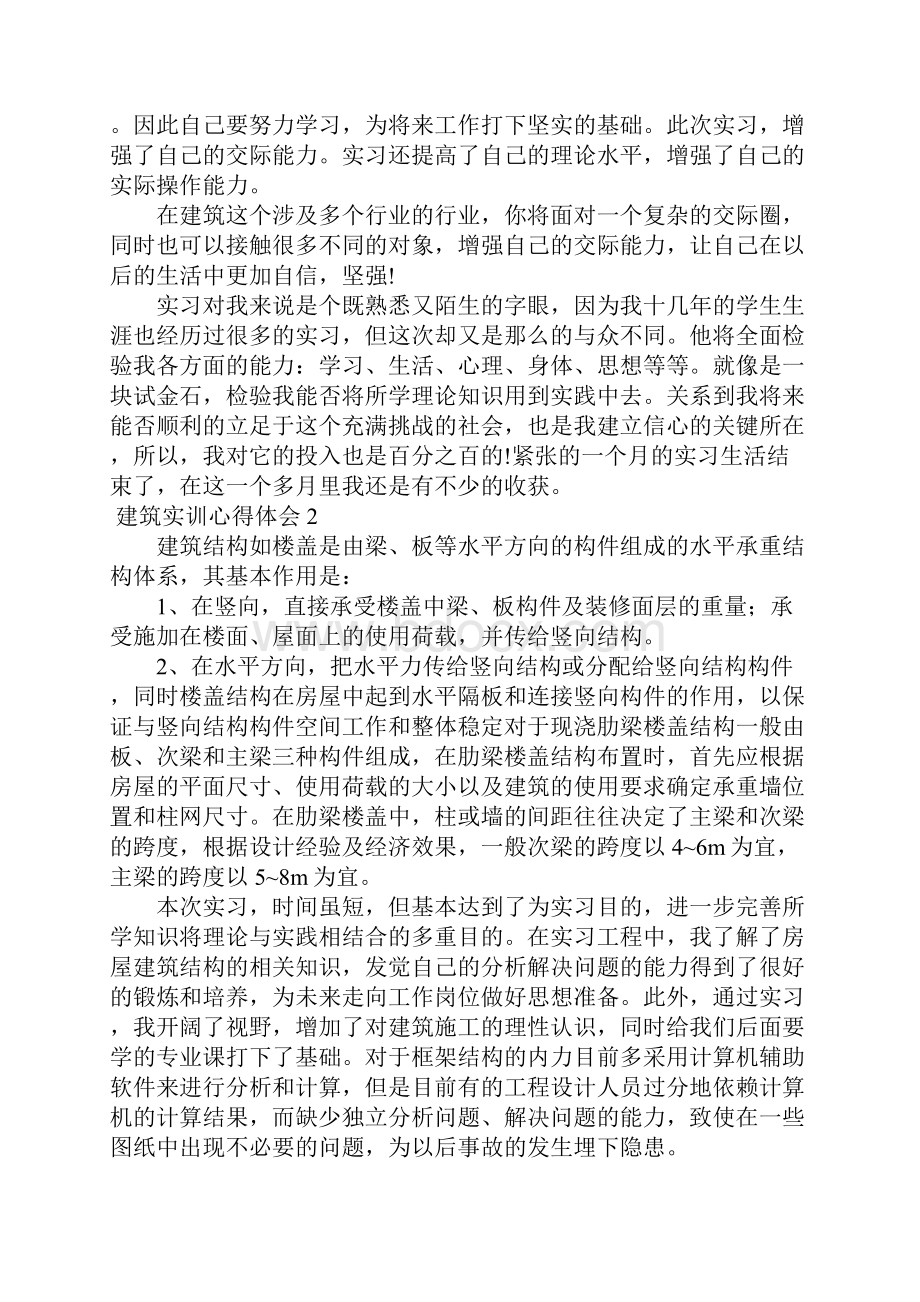 建筑实训心得体会6篇.docx_第2页