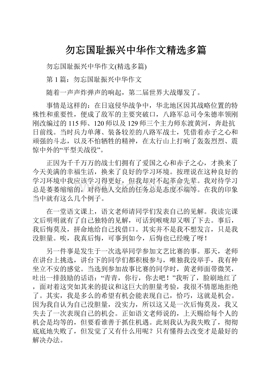 勿忘国耻振兴中华作文精选多篇.docx_第1页