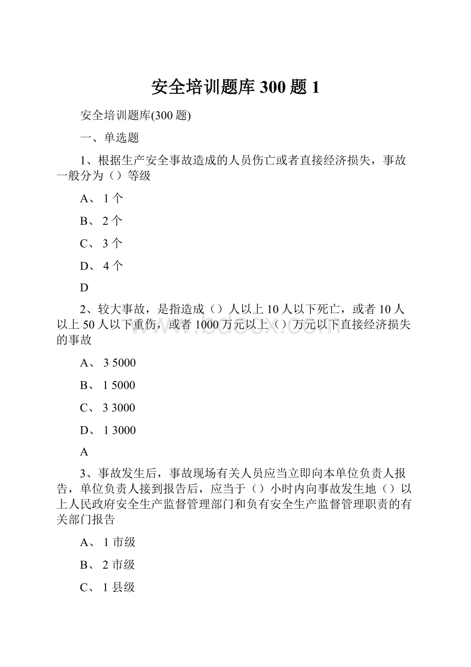 安全培训题库300题1.docx_第1页