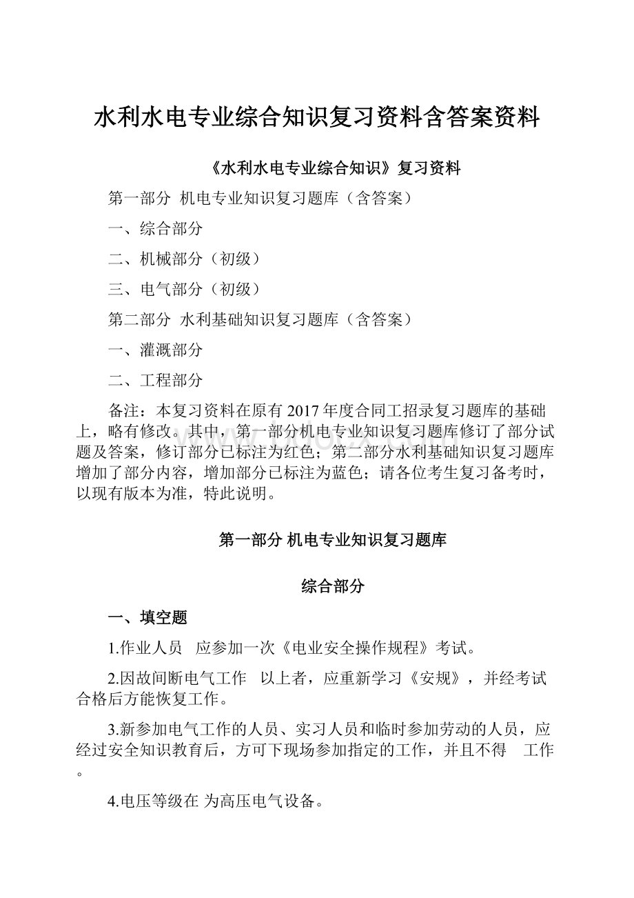 水利水电专业综合知识复习资料含答案资料.docx_第1页