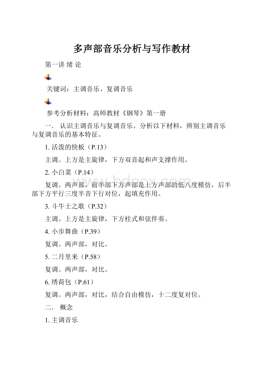 多声部音乐分析与写作教材Word格式.docx