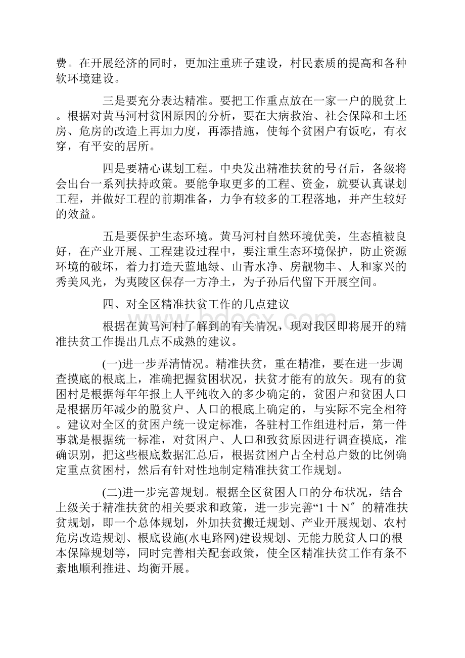 最新精准扶贫调研报告范文关于精准扶贫的调研报告精选.docx_第3页