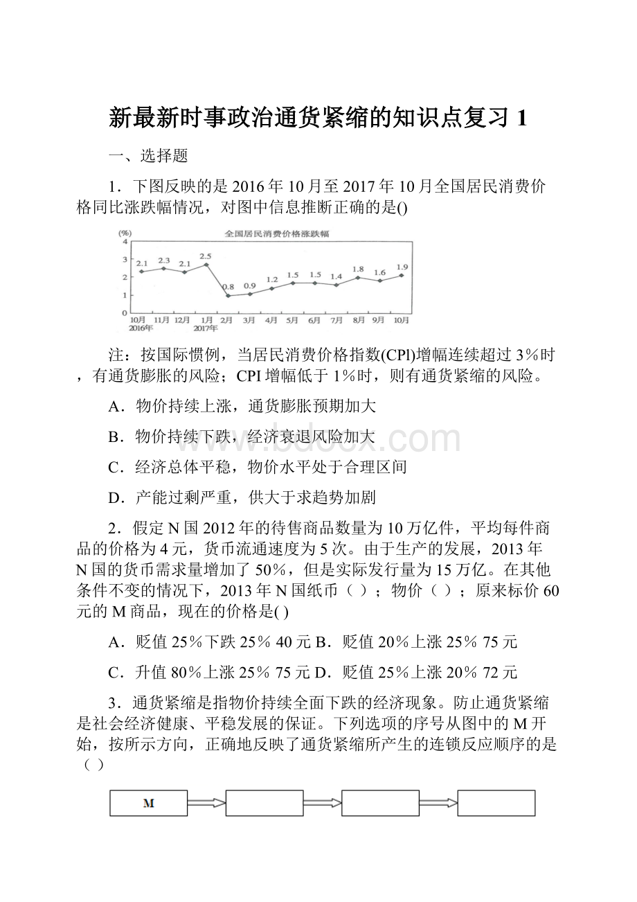 新最新时事政治通货紧缩的知识点复习1.docx