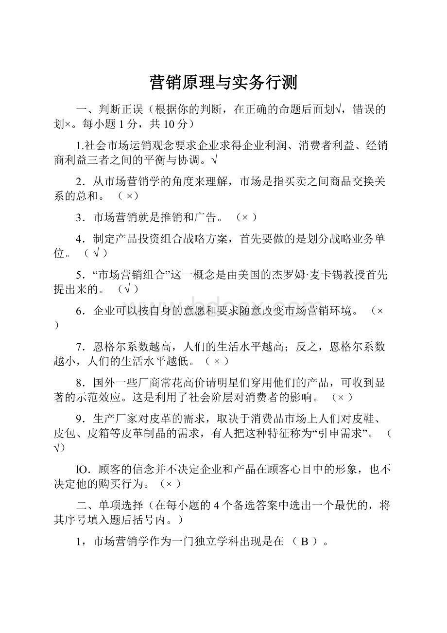 营销原理与实务行测Word文档下载推荐.docx