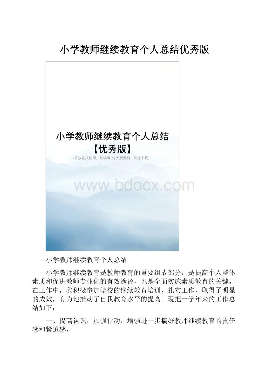 小学教师继续教育个人总结优秀版Word文档格式.docx_第1页