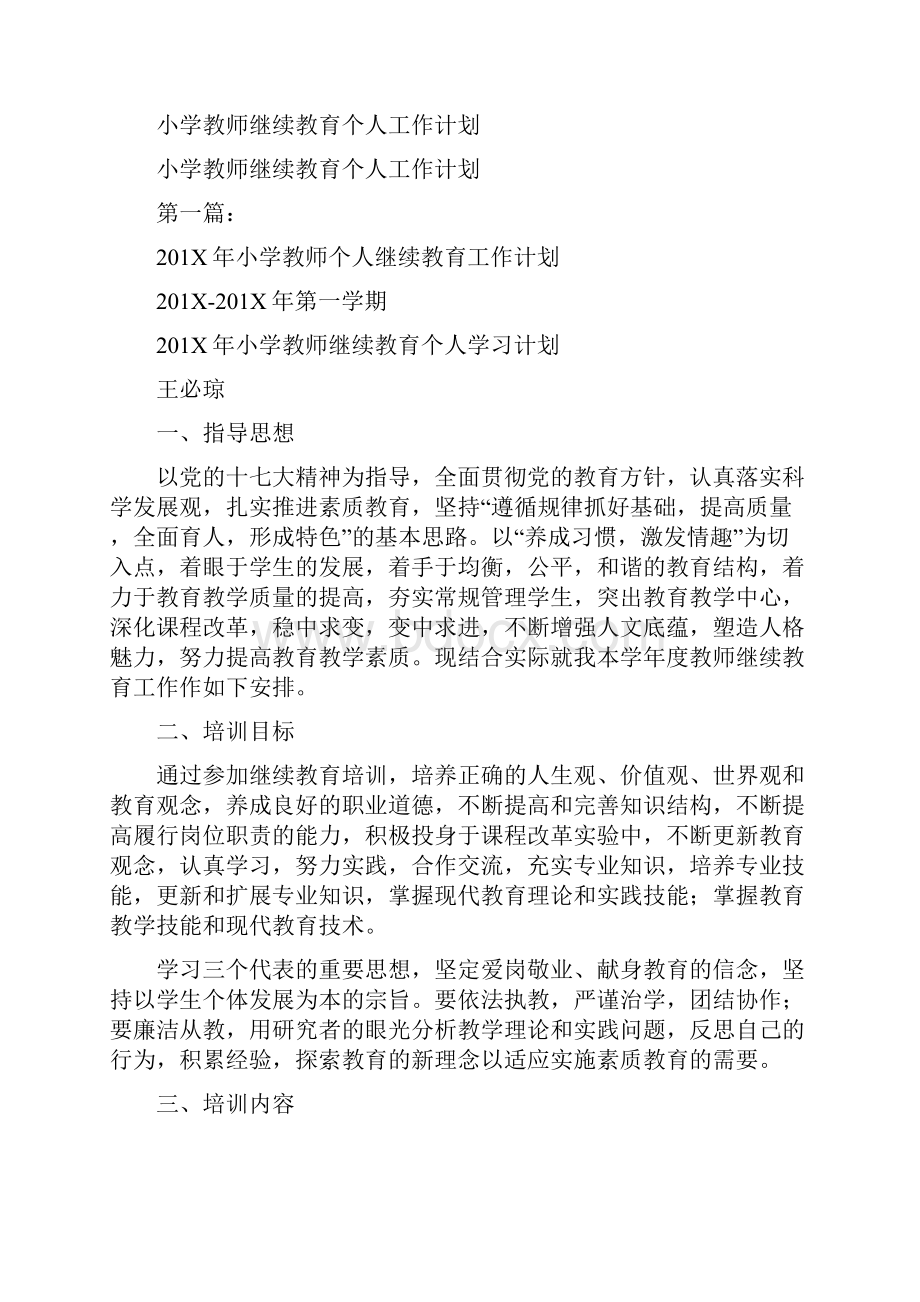 小学教师继续教育个人总结优秀版Word文档格式.docx_第3页