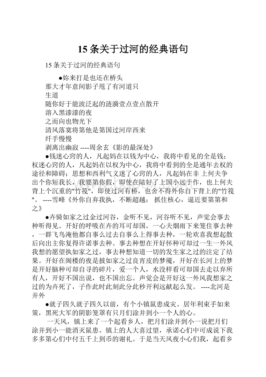 15条关于过河的经典语句Word文档下载推荐.docx