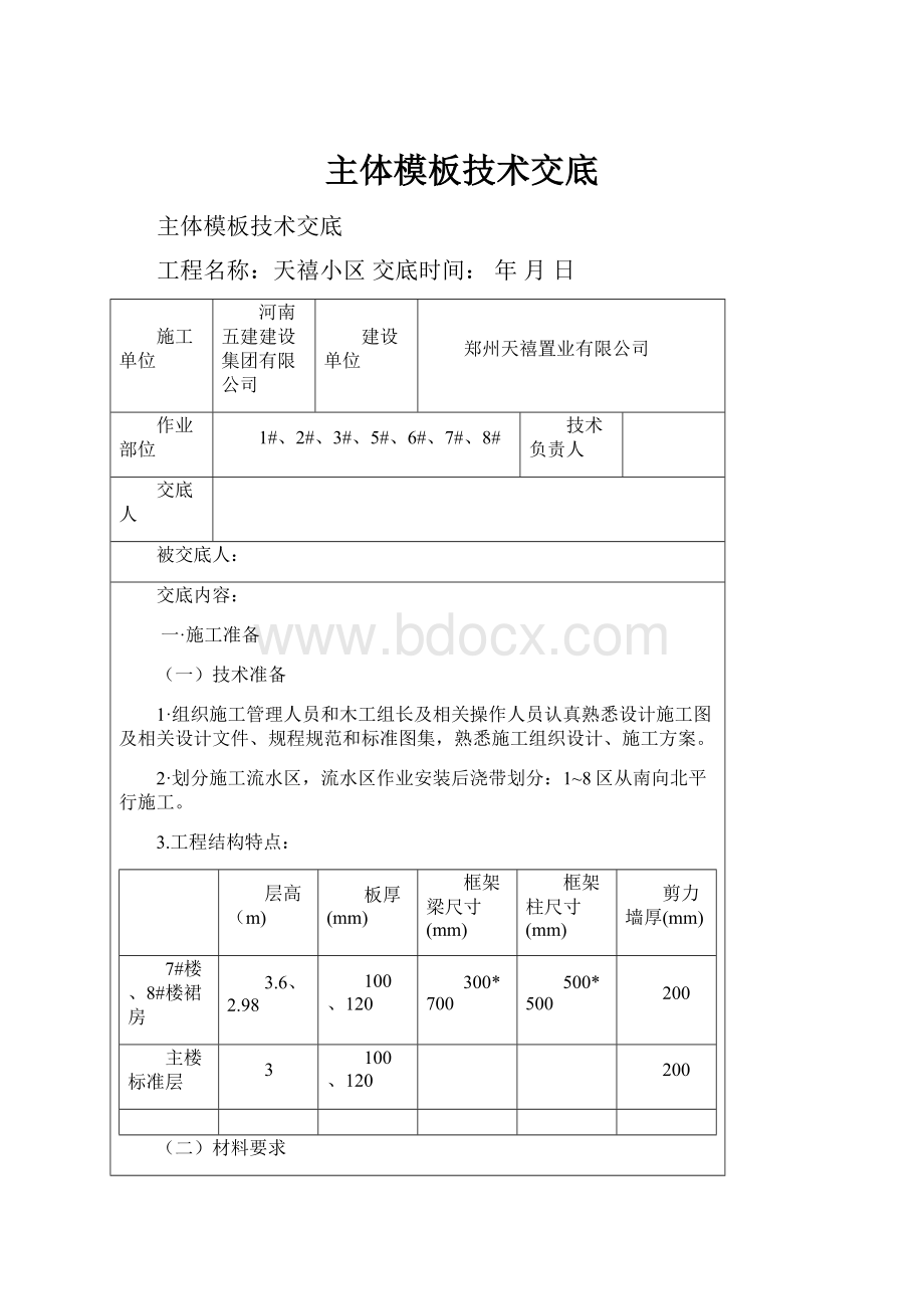 主体模板技术交底.docx_第1页