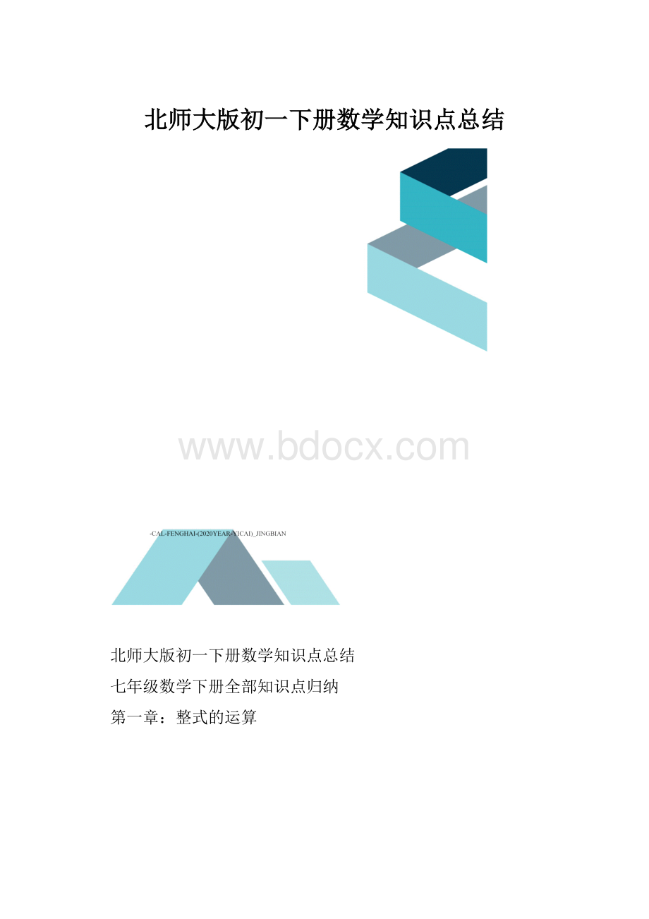 北师大版初一下册数学知识点总结Word格式.docx