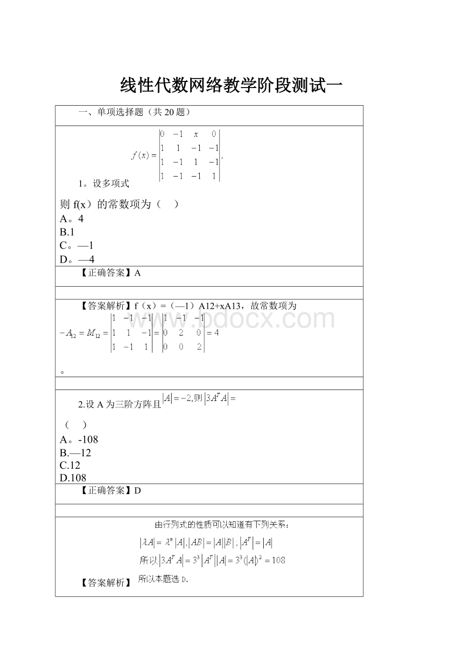 线性代数网络教学阶段测试一.docx