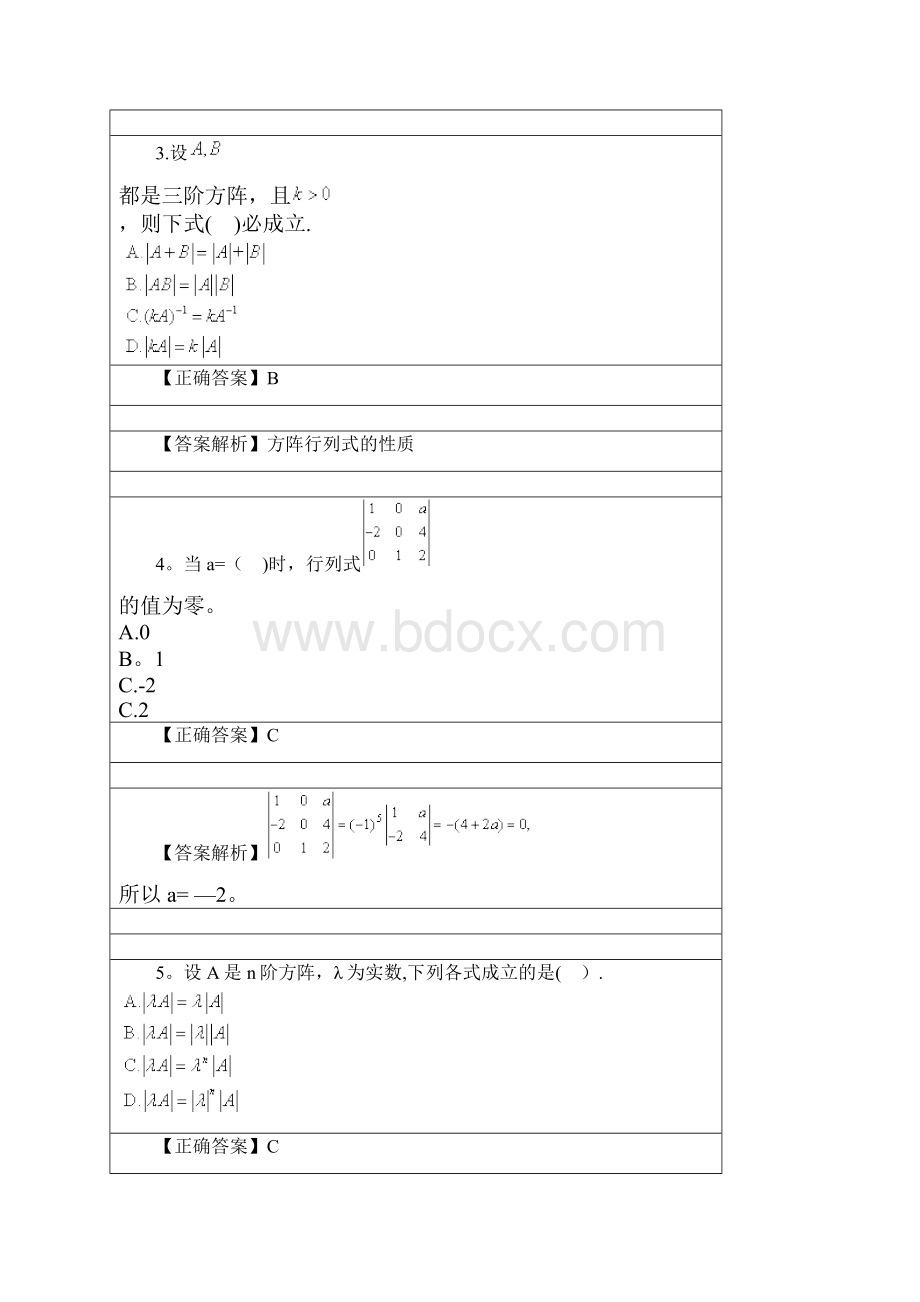 线性代数网络教学阶段测试一Word格式文档下载.docx_第2页