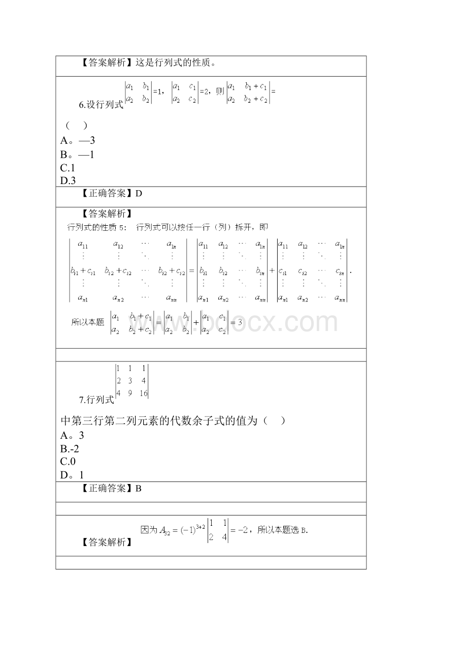 线性代数网络教学阶段测试一Word格式文档下载.docx_第3页