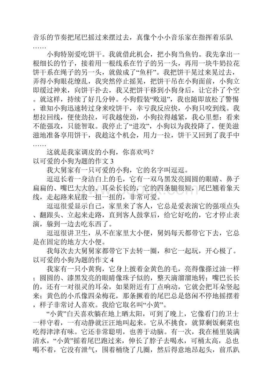 以可爱的小狗为题的作文10篇.docx_第2页