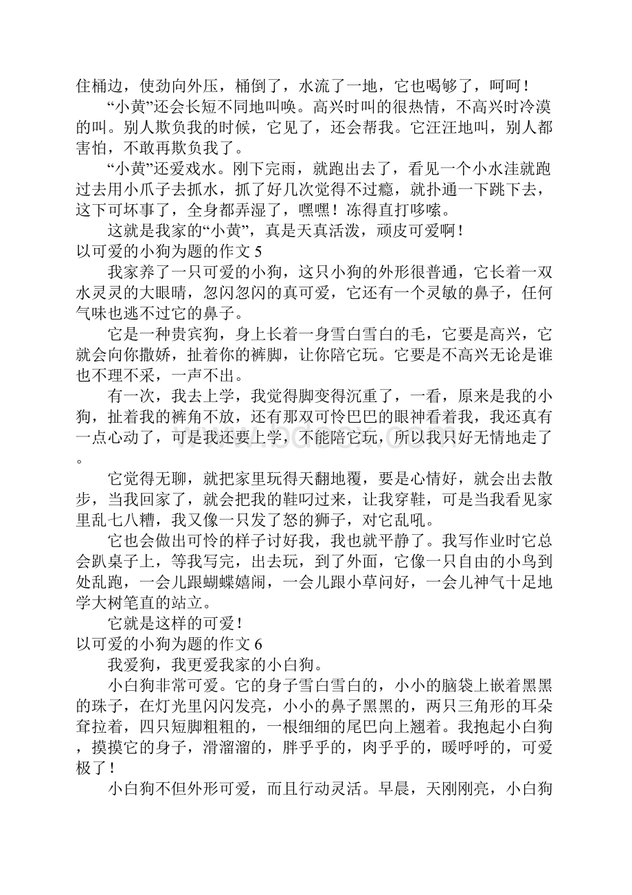 以可爱的小狗为题的作文10篇.docx_第3页