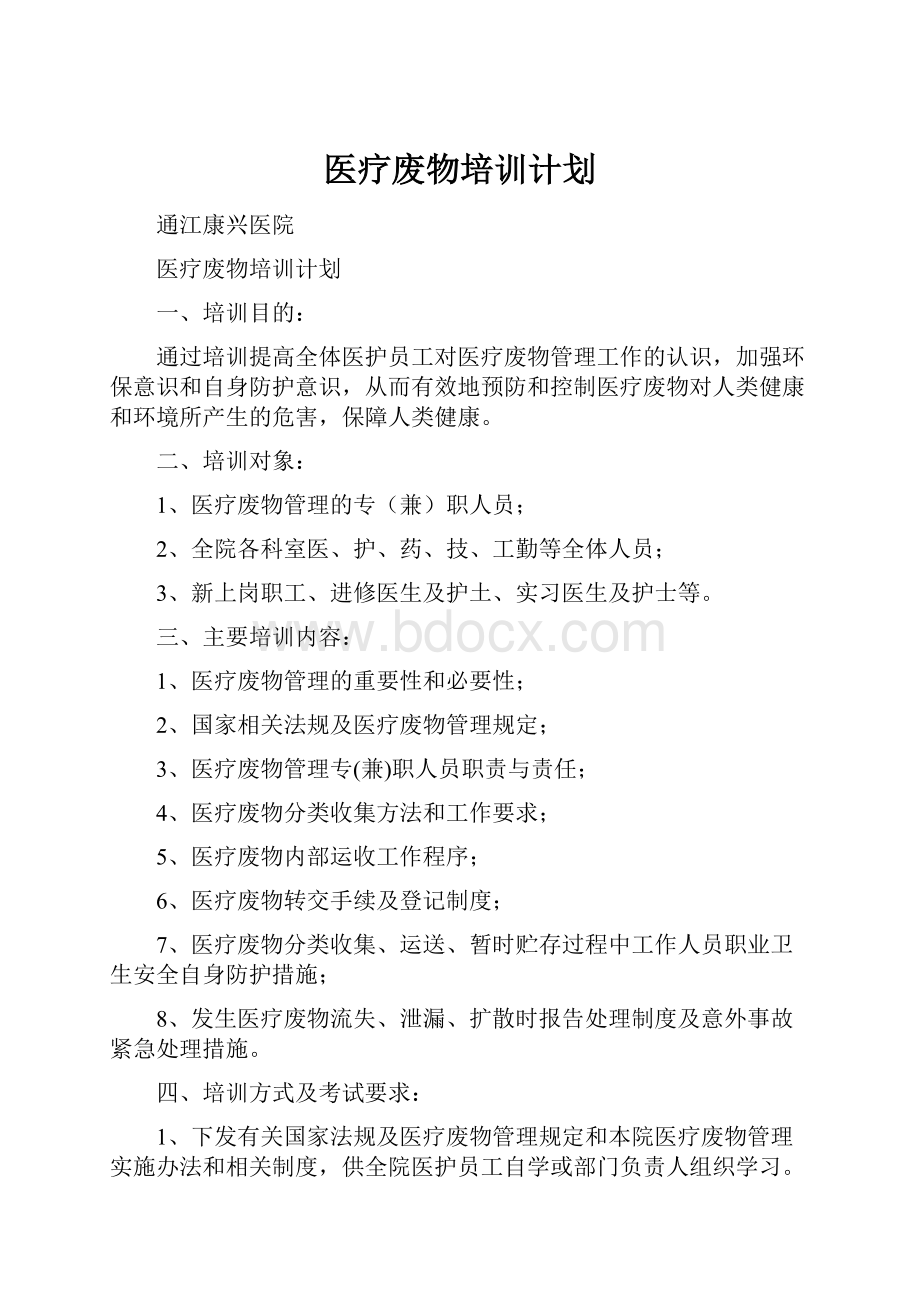 医疗废物培训计划.docx_第1页