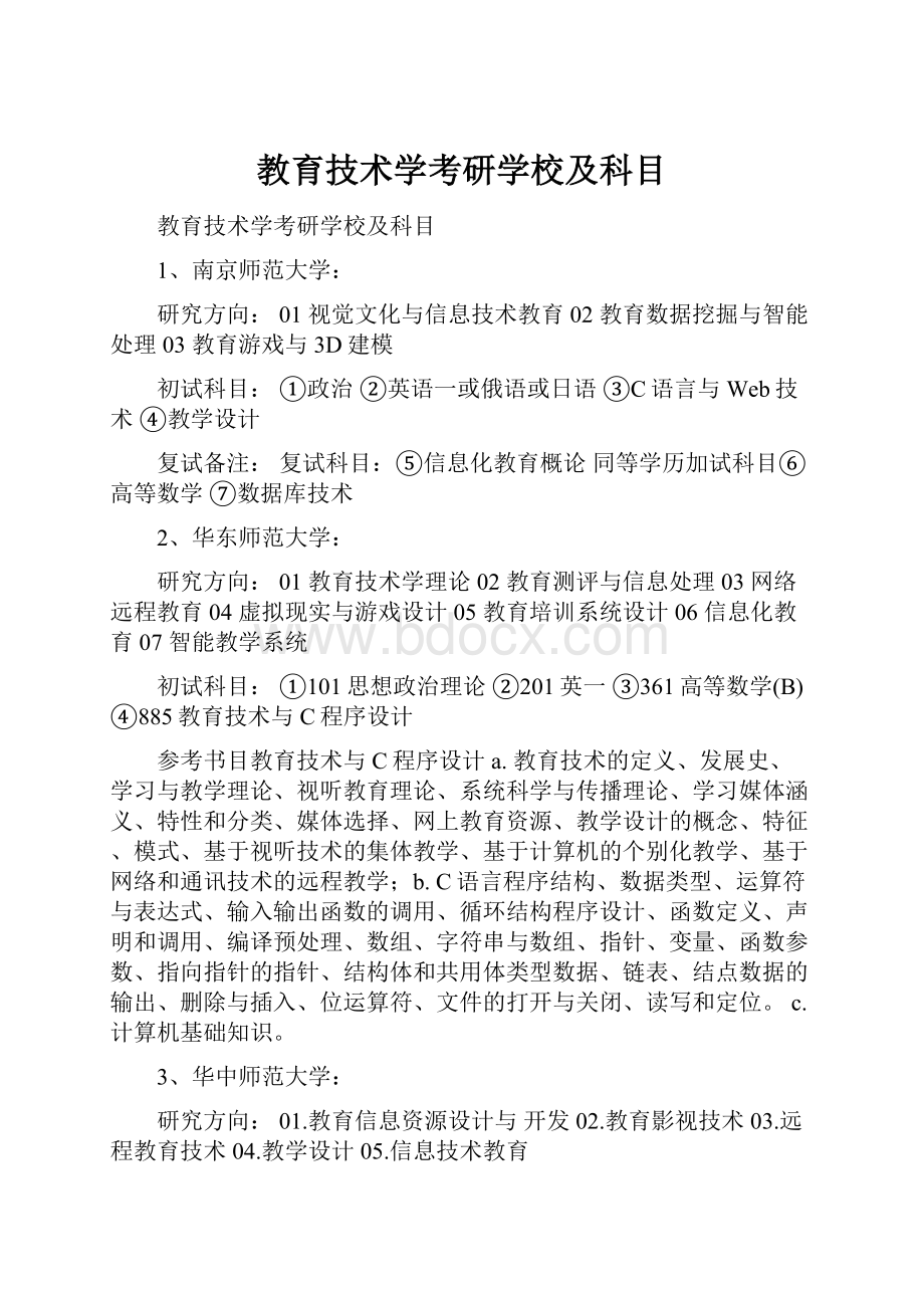 教育技术学考研学校及科目.docx