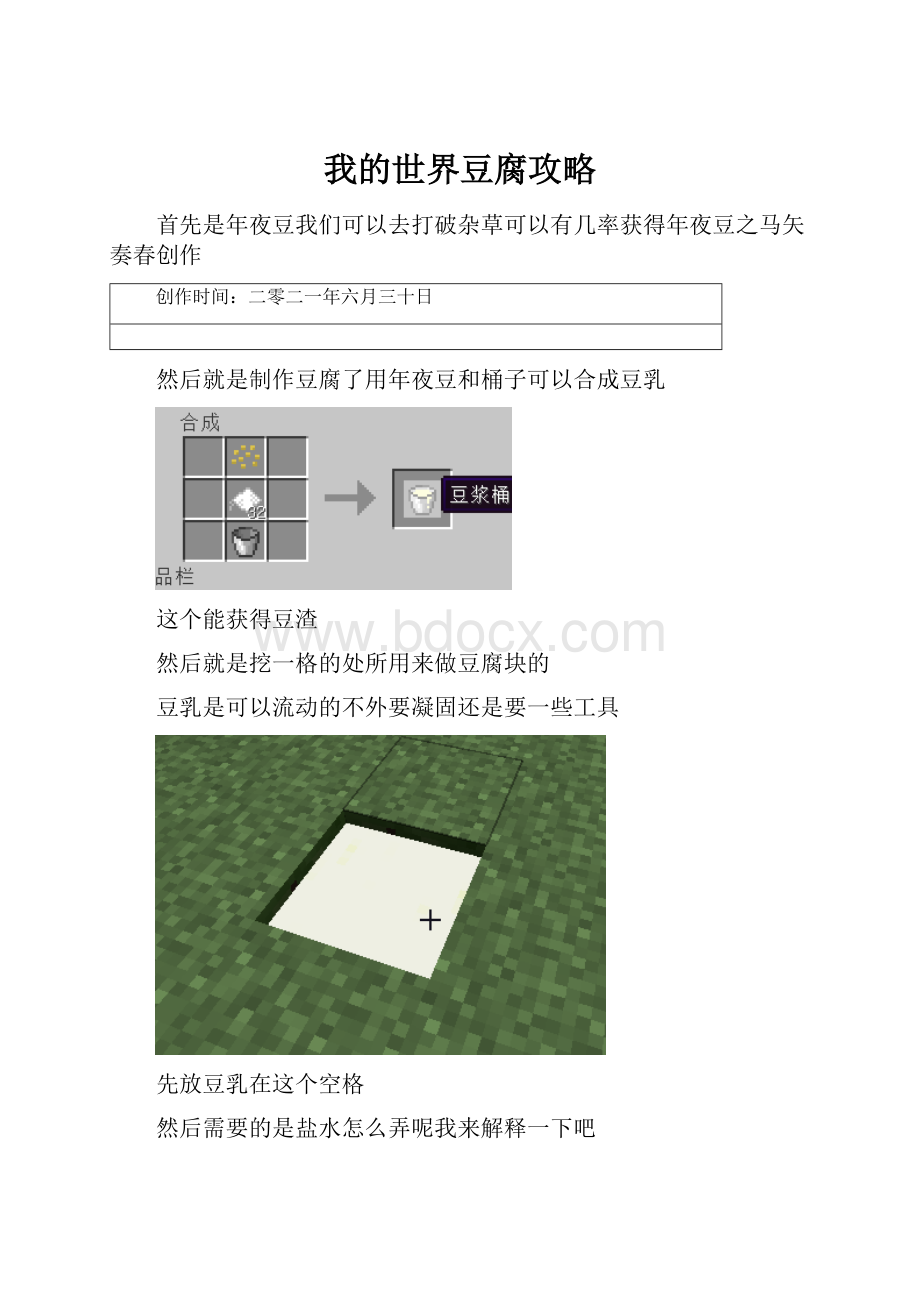 我的世界豆腐攻略.docx_第1页